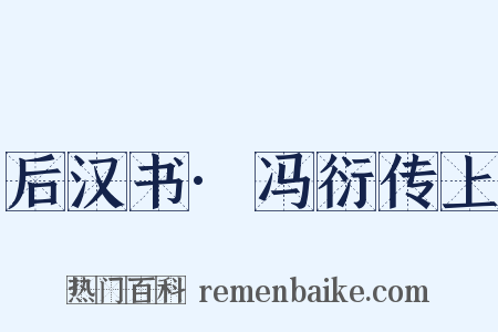 后汉书·冯衍传上是什么意思的图片